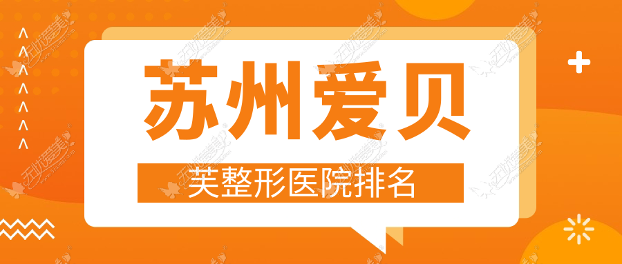 苏州爱贝芙整形医院排名 苏州爱贝芙整形医院排名