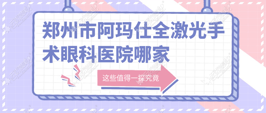 郑州市阿玛仕全激光手术眼科医院哪家好