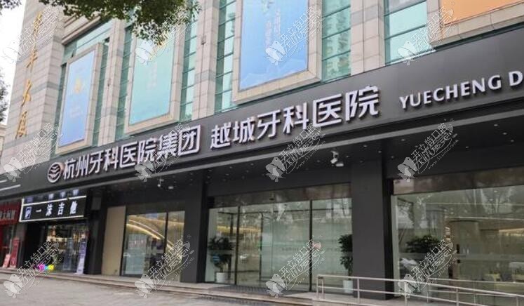 绍兴越城牙科医院 绍兴越城牙科医院