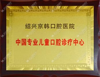 绍兴京韩口腔医院 绍兴京韩口腔医院