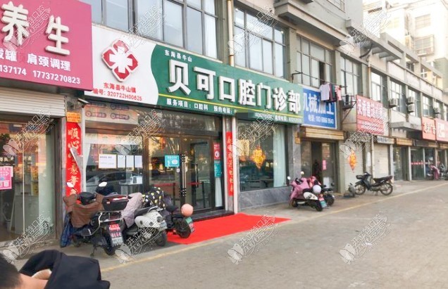 东海县牛山贝可口腔门诊部