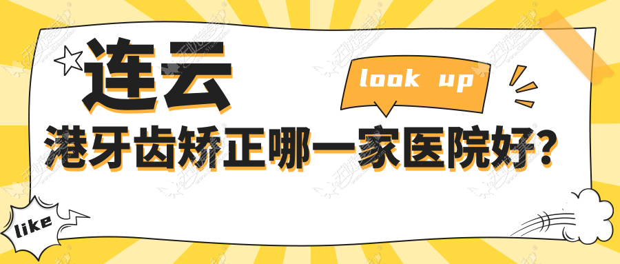 连云港牙齿矫正哪一家医院好？