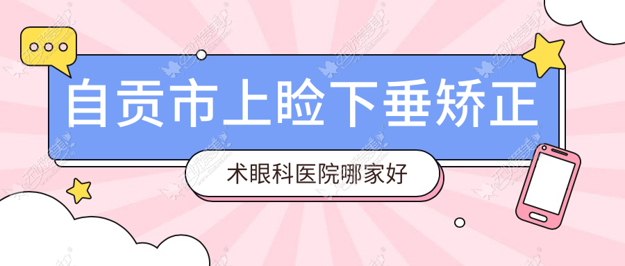 自贡市上睑下垂矫正术眼科医院哪家好