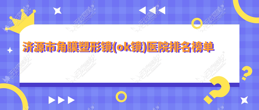 济源市角膜塑形镜(ok镜)医院排名榜单 济源市角膜塑形镜(ok镜)医院排名榜单