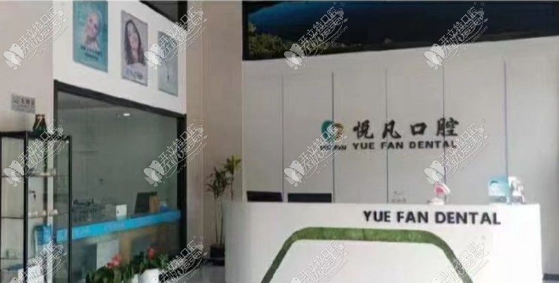 南京江宁悦凡口腔诊所 南京江宁悦凡口腔诊所