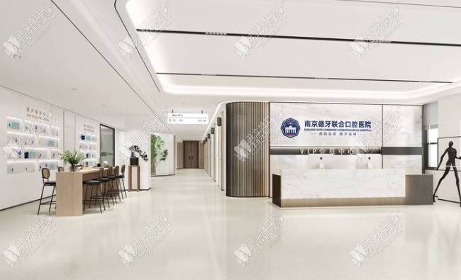 南京德牙联合口腔医院 南京德牙联合口腔医院