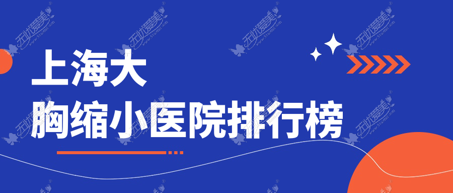 上海大胸缩小医院排行榜 上海大胸缩小医院排行榜