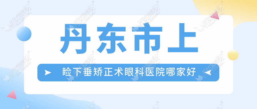 丹东市上睑下垂矫正术眼科医院哪家好