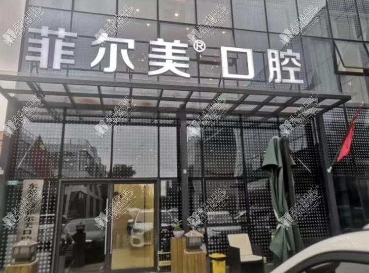 东莞菲尔美口腔门诊部 东莞菲尔美口腔门诊部