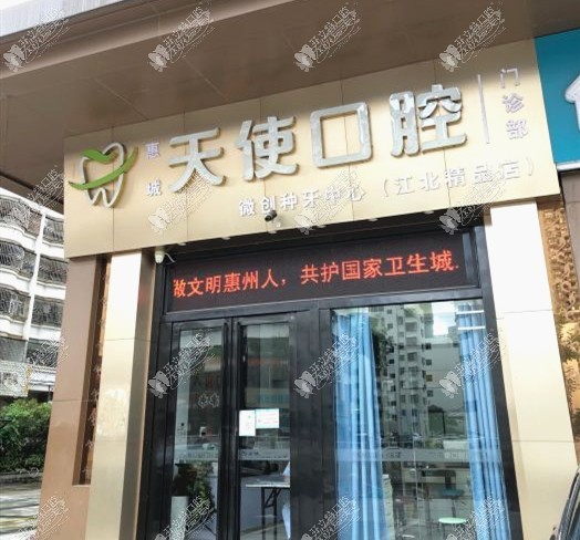 惠州天使口腔门诊部 惠州天使口腔门诊部