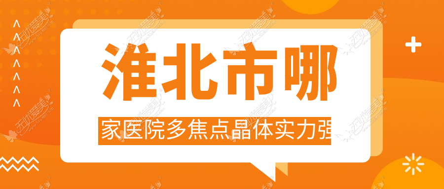 淮北市哪家医院多焦点晶体实力强 淮北市哪家医院多焦点晶体实力强