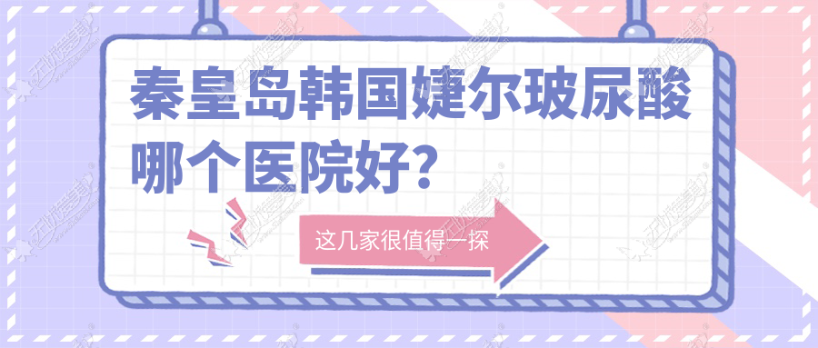 秦皇岛韩国婕尔玻尿酸哪个医院好? 秦皇岛韩国婕尔玻尿酸哪个医院好?