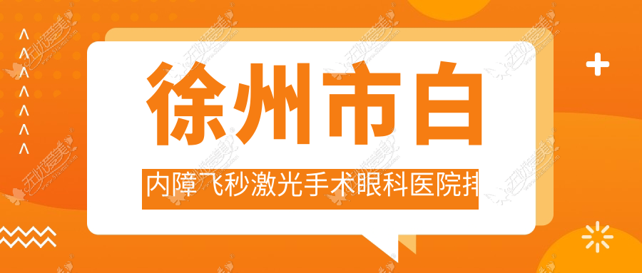 徐州市白内障飞秒激光手术医院排名前四:瑞博、复兴做较好