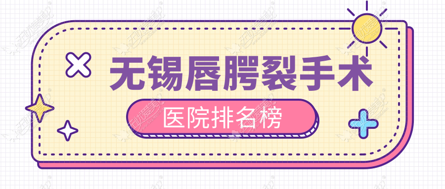 无锡唇腭裂手术医院排名榜价目表一览！公办、私立都有