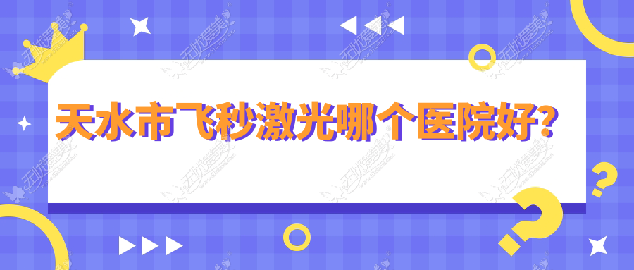 天水市飞秒激光哪个医院好? 天水市飞秒激光哪个医院好?
