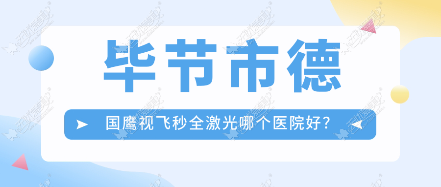 毕节市德国鹰视飞秒全激光哪个医院好? 毕节市德国鹰视飞秒全激光哪个医院好?