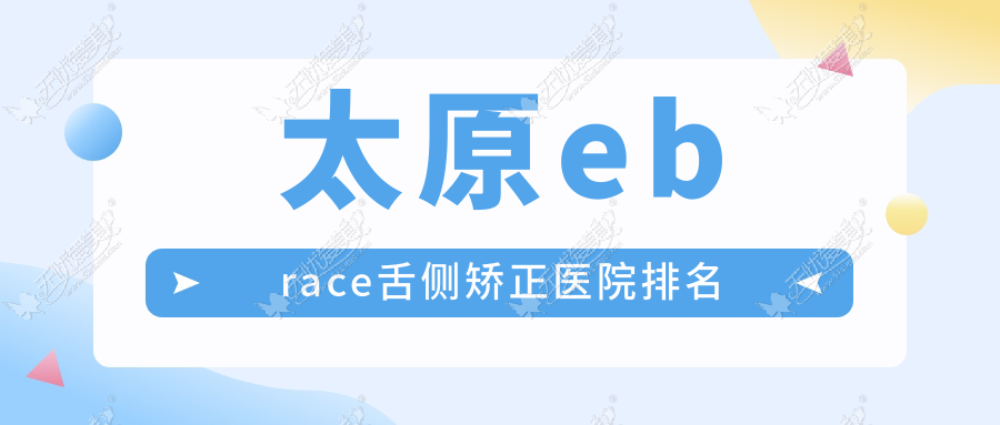 太原ebrace舌侧矫正医院排名太原ebrace舌侧矫正皓久好还便宜