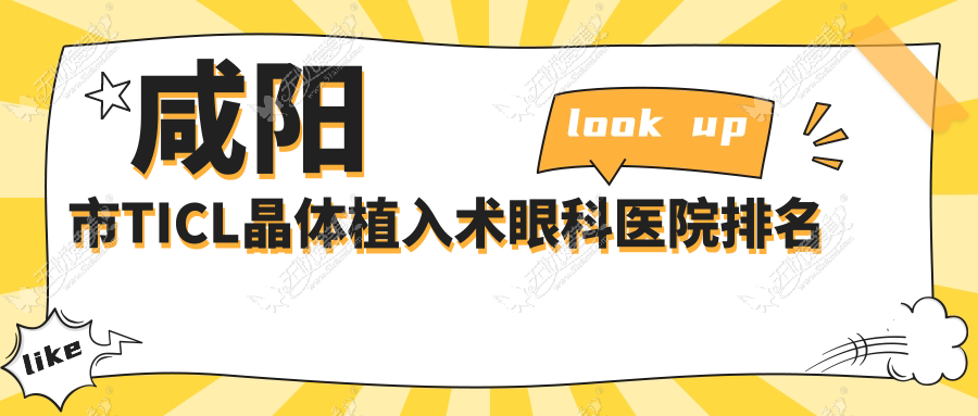 咸阳市TICL晶体植入术眼科医院排名 咸阳市TICL晶体植入术眼科医院排名