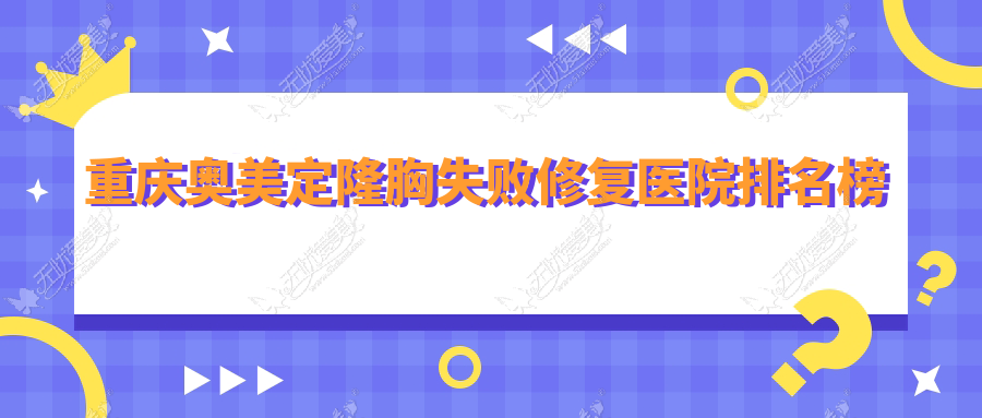 重庆奥美定隆胸失败修复松山、星荣、骑士医院大脚骨科口碑不凡值得选择
