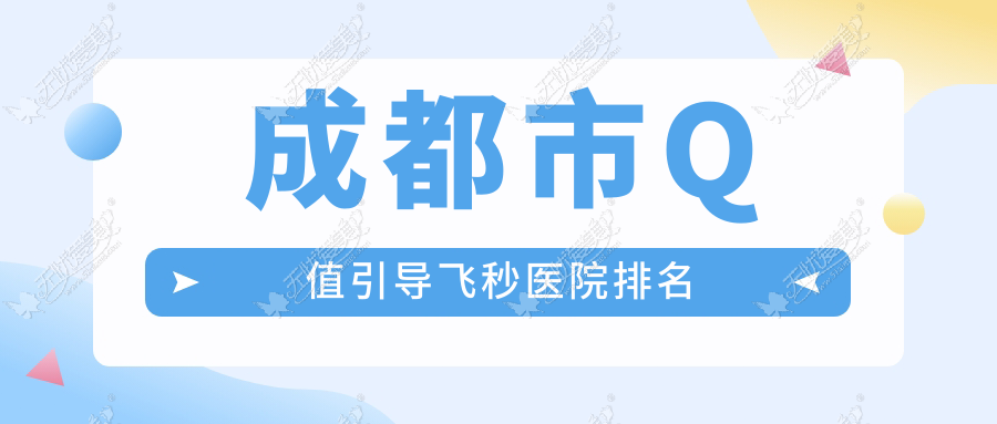 成都市Q值引导飞秒好的医院排名，亲们真实评价医院分享