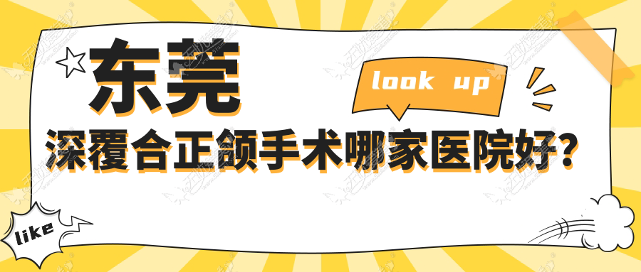 东莞深覆合正颌手术哪家医院好? 东莞深覆合正颌手术哪家医院好?
