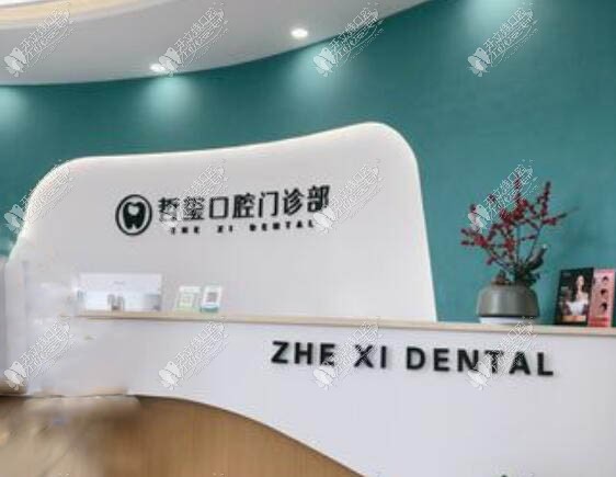 金华东阳哲玺口腔门诊部 金华东阳哲玺口腔门诊部