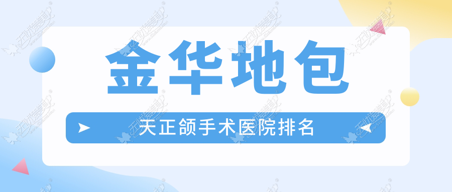金华地包天正颌手术医院排名 金华地包天正颌手术医院排名