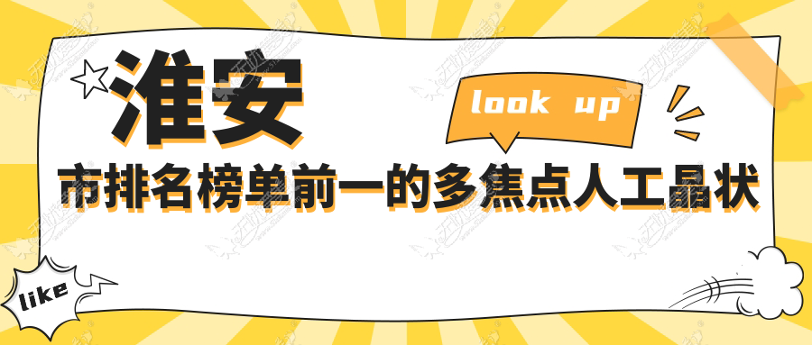 淮安市排名榜单前一的多焦点人工晶状体医院名单公开(推荐淮安市多焦点人工晶状体较好的一家医院)
