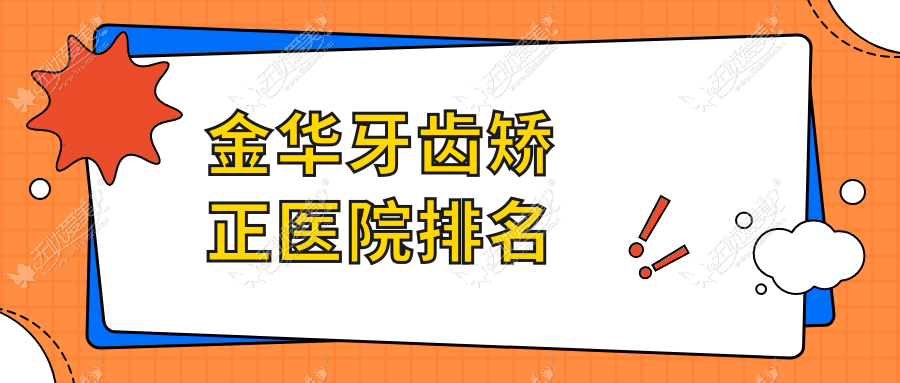 金华牙齿矫正医院排名 金华牙齿矫正医院排名