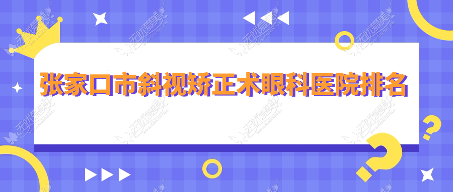 张家口市斜视矫正术好的医院排名:斜视矫正术好的专业医院除了朝聚眼科还有这1家