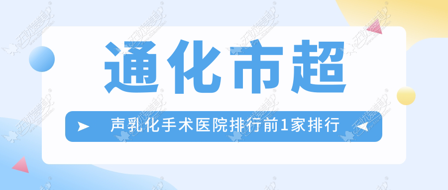 通化市超声乳化手术医院排行前1家排行一览/爱尔眼科是本地热门医院