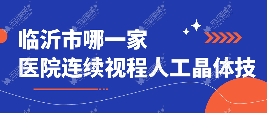 临沂市哪一家医院连续视程人工晶体技术强 临沂市哪一家医院连续视程人工晶体技术强