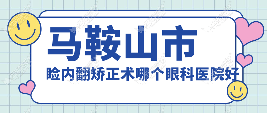 马鞍山市睑内翻矫正术哪个眼科医院好又便宜? 马鞍山市睑内翻矫正术哪个眼科医院好又便宜?