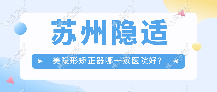 苏州隐适美隐形矫正器哪一家医院好? 苏州隐适美隐形矫正器哪一家医院好?