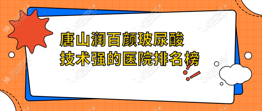 唐山润百颜玻尿酸技术强的医院排名榜单 唐山润百颜玻尿酸技术强的医院排名榜单