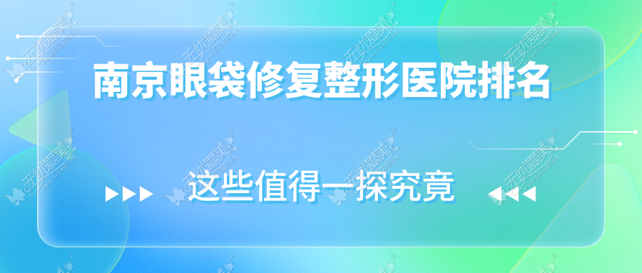 南京眼袋修复整形医院排名 南京眼袋修复整形医院排名