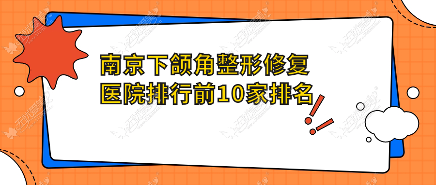 南京下颌角整形修复医院排行前10家排名榜 南京下颌角整形修复医院排行前10家排名榜