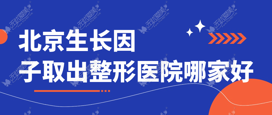 北京生长因子取出整形医院哪家好