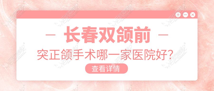 长春双颌前突正颌手术哪一家医院好? 长春双颌前突正颌手术哪一家医院好?