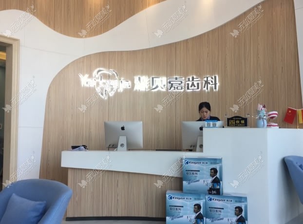 贝嘉口腔门诊部 贝嘉口腔门诊部
