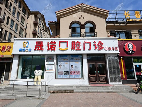 长春晟诺口腔门诊 长春晟诺口腔门诊