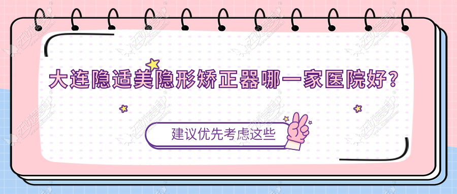 大连隐适美隐形矫正器哪一家医院好? 大连隐适美隐形矫正器哪一家医院好?
