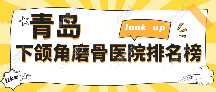 青岛下颌角磨骨壹美天成|壹美天成|诺美德人气不凡值得可选