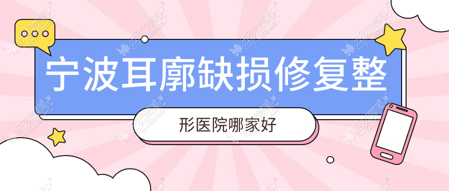 宁波耳廓缺损修复整形医院哪家好 宁波耳廓缺损修复整形医院哪家好