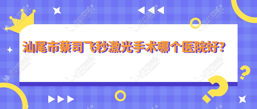 汕尾市蔡司飞秒激光手术哪个医院好? 汕尾市蔡司飞秒激光手术哪个医院好?