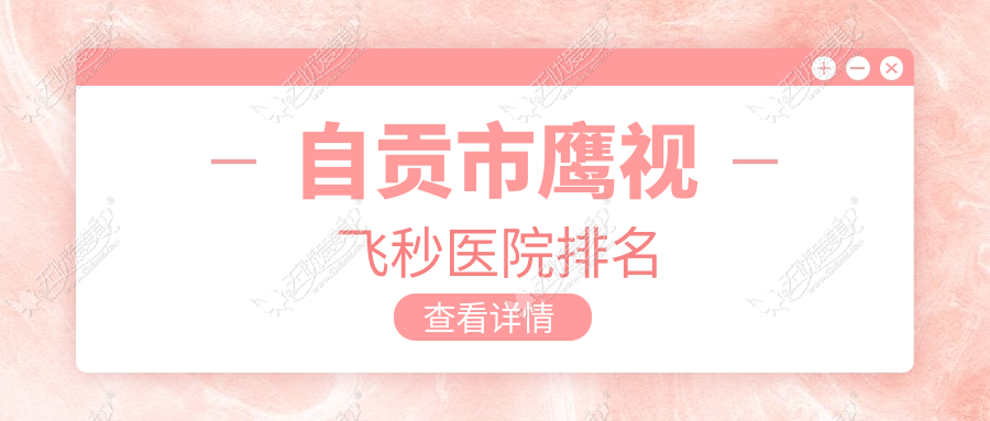 自贡市鹰视飞秒医院排名 自贡市鹰视飞秒医院排名