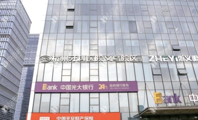 义乌口腔医院