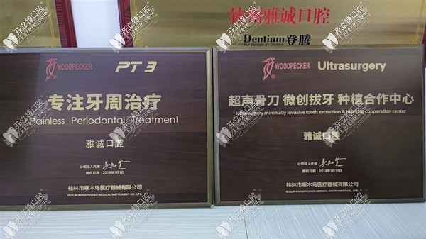钦州雅诚口腔门诊部