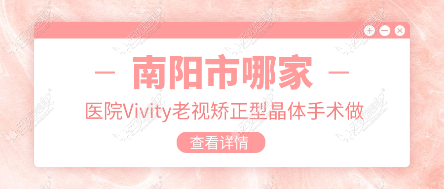 南阳市哪家医院Vivity老视矫正型晶体手术做的很不错? 南阳市哪家医院Vivity老视矫正型晶体手术做的很不错?