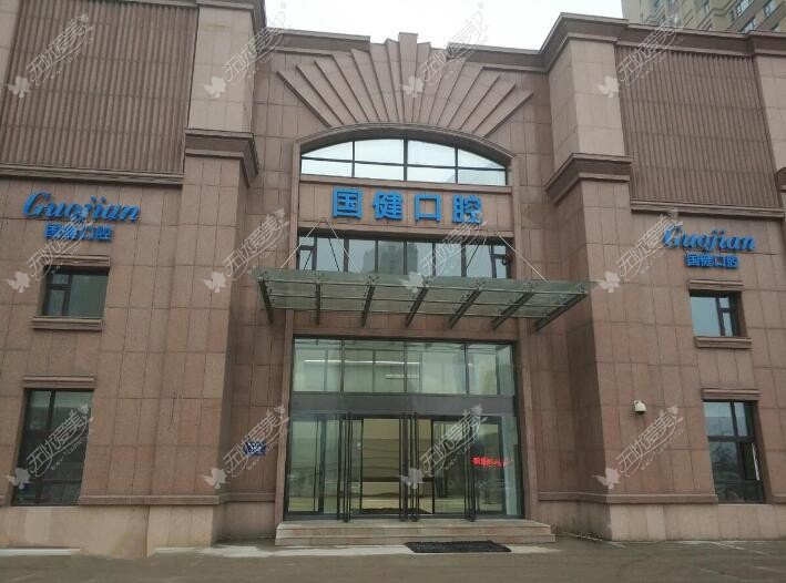 吉林国健口腔医院 吉林国健口腔医院